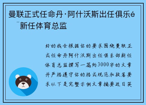 曼联正式任命丹·阿什沃斯出任俱乐部新任体育总监 曼联正式任命丹·阿什沃斯出任俱乐部新任体育总监