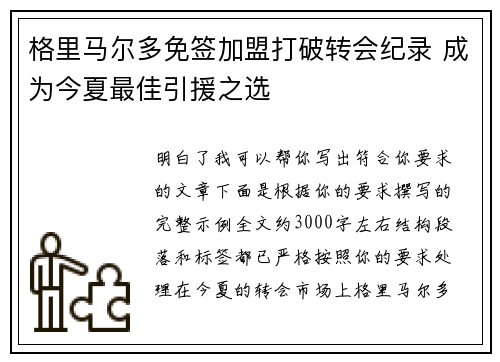 格里马尔多免签加盟打破转会纪录 成为今夏最佳引援之选