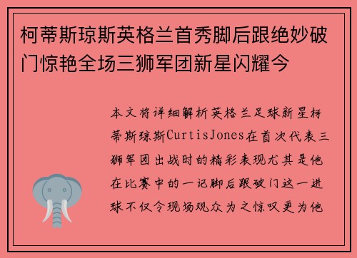柯蒂斯琼斯英格兰首秀脚后跟绝妙破门惊艳全场三狮军团新星闪耀今 柯蒂斯琼斯英格兰首秀脚后跟绝妙破门惊艳全场三狮军团新星闪耀今