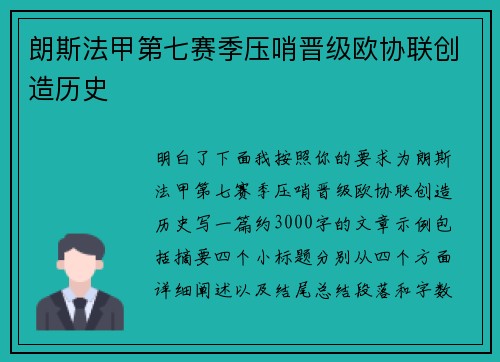 朗斯法甲第七赛季压哨晋级欧协联创造历史 朗斯法甲第七赛季压哨晋级欧协联创造历史