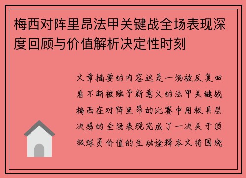梅西对阵里昂法甲关键战全场表现深度回顾与价值解析决定性时刻