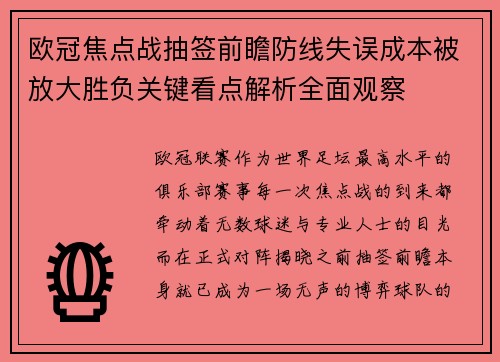 欧冠焦点战抽签前瞻防线失误成本被放大胜负关键看点解析全面观察 欧冠焦点战抽签前瞻防线失误成本被放大胜负关键看点解析全面观察