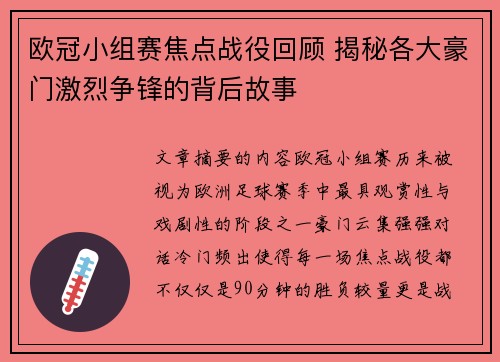 欧冠小组赛焦点战役回顾 揭秘各大豪门激烈争锋的背后故事