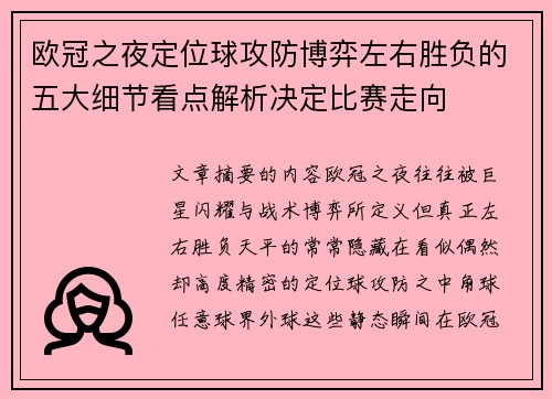 欧冠之夜定位球攻防博弈左右胜负的五大细节看点解析决定比赛走向 欧冠之夜定位球攻防博弈左右胜负的五大细节看点解析决定比赛走向