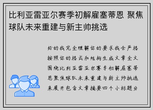 比利亚雷亚尔赛季初解雇塞蒂恩 聚焦球队未来重建与新主帅挑选 比利亚雷亚尔赛季初解雇塞蒂恩 聚焦球队未来重建与新主帅挑选