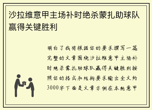 沙拉维意甲主场补时绝杀蒙扎助球队赢得关键胜利 沙拉维意甲主场补时绝杀蒙扎助球队赢得关键胜利