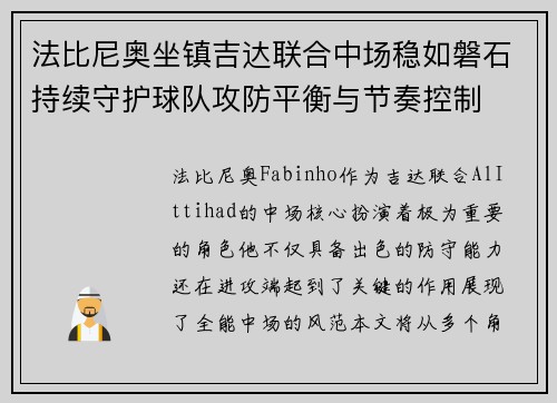 法比尼奥坐镇吉达联合中场稳如磐石持续守护球队攻防平衡与节奏控制