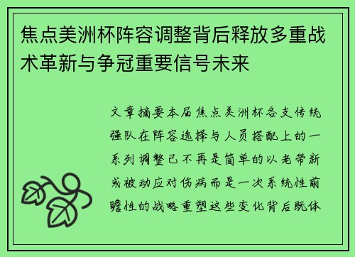焦点美洲杯阵容调整背后释放多重战术革新与争冠重要信号未来