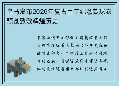 皇马发布2026年复古百年纪念款球衣预览致敬辉煌历史