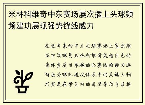 米林科维奇中东赛场屡次插上头球频频建功展现强势锋线威力