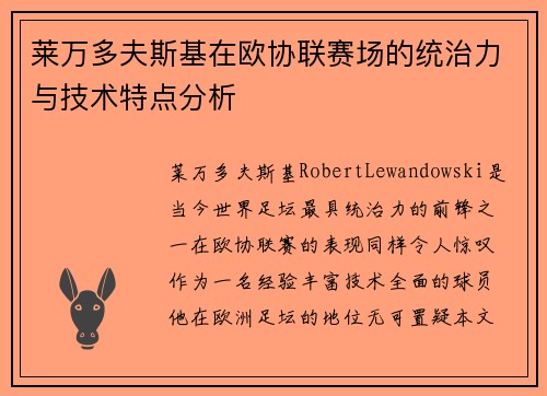 莱万多夫斯基在欧协联赛场的统治力与技术特点分析