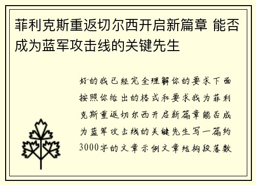 菲利克斯重返切尔西开启新篇章 能否成为蓝军攻击线的关键先生 菲利克斯重返切尔西开启新篇章 能否成为蓝军攻击线的关键先生