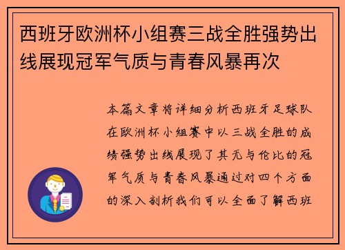西班牙欧洲杯小组赛三战全胜强势出线展现冠军气质与青春风暴再次 西班牙欧洲杯小组赛三战全胜强势出线展现冠军气质与青春风暴再次