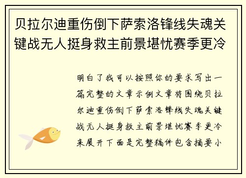 贝拉尔迪重伤倒下萨索洛锋线失魂关键战无人挺身救主前景堪忧赛季更冷 贝拉尔迪重伤倒下萨索洛锋线失魂关键战无人挺身救主前景堪忧赛季更冷