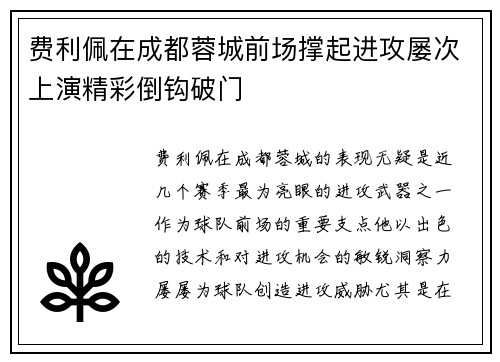 费利佩在成都蓉城前场撑起进攻屡次上演精彩倒钩破门 费利佩在成都蓉城前场撑起进攻屡次上演精彩倒钩破门