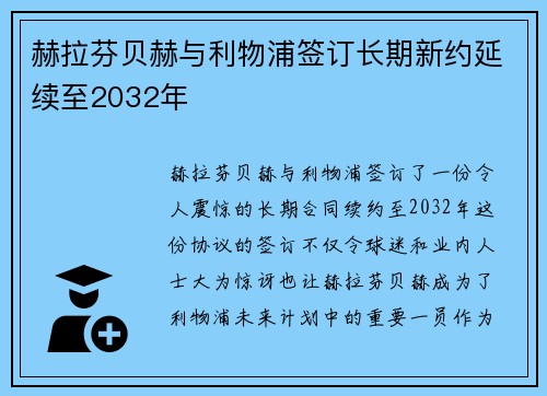 赫拉芬贝赫与利物浦签订长期新约延续至2032年 赫拉芬贝赫与利物浦签订长期新约延续至2032年