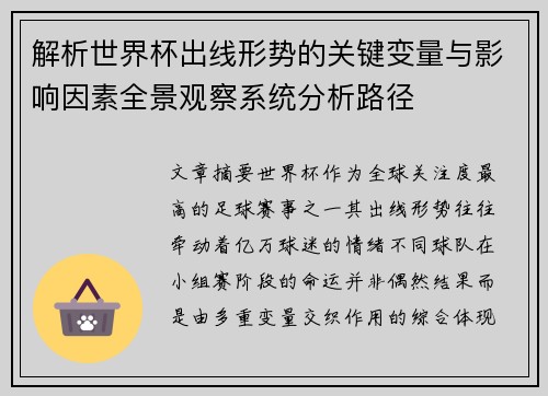 解析世界杯出线形势的关键变量与影响因素全景观察系统分析路径 解析世界杯出线形势的关键变量与影响因素全景观察系统分析路径