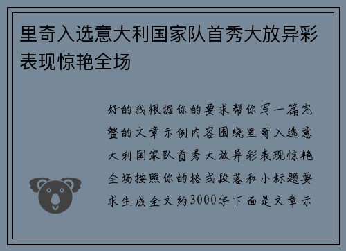 里奇入选意大利国家队首秀大放异彩表现惊艳全场 里奇入选意大利国家队首秀大放异彩表现惊艳全场