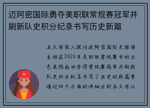 迈阿密国际勇夺美职联常规赛冠军并刷新队史积分纪录书写历史新篇 迈阿密国际勇夺美职联常规赛冠军并刷新队史积分纪录书写历史新篇