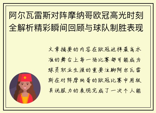 阿尔瓦雷斯对阵摩纳哥欧冠高光时刻全解析精彩瞬间回顾与球队制胜表现 阿尔瓦雷斯对阵摩纳哥欧冠高光时刻全解析精彩瞬间回顾与球队制胜表现
