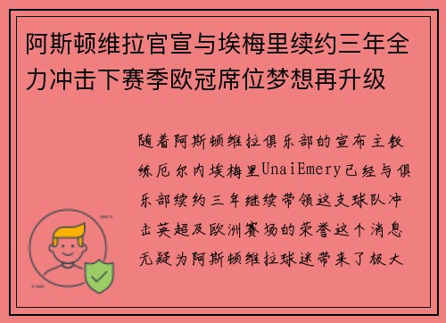 阿斯顿维拉官宣与埃梅里续约三年全力冲击下赛季欧冠席位梦想再升级 ⚽️