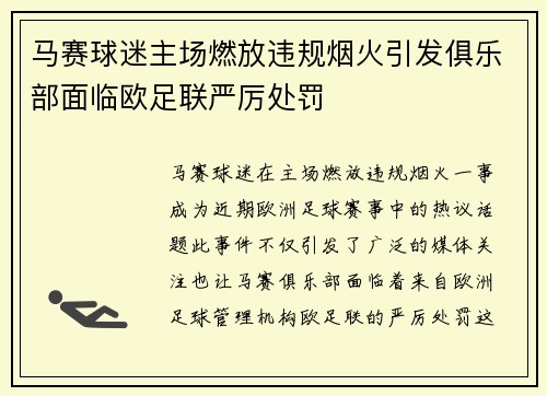 马赛球迷主场燃放违规烟火引发俱乐部面临欧足联严厉处罚